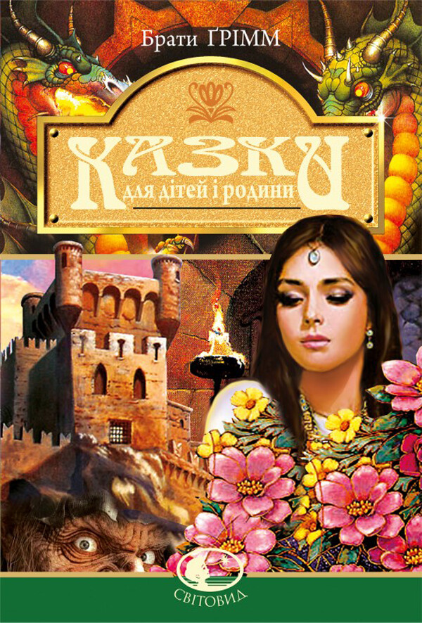 Казки для дітей і родини