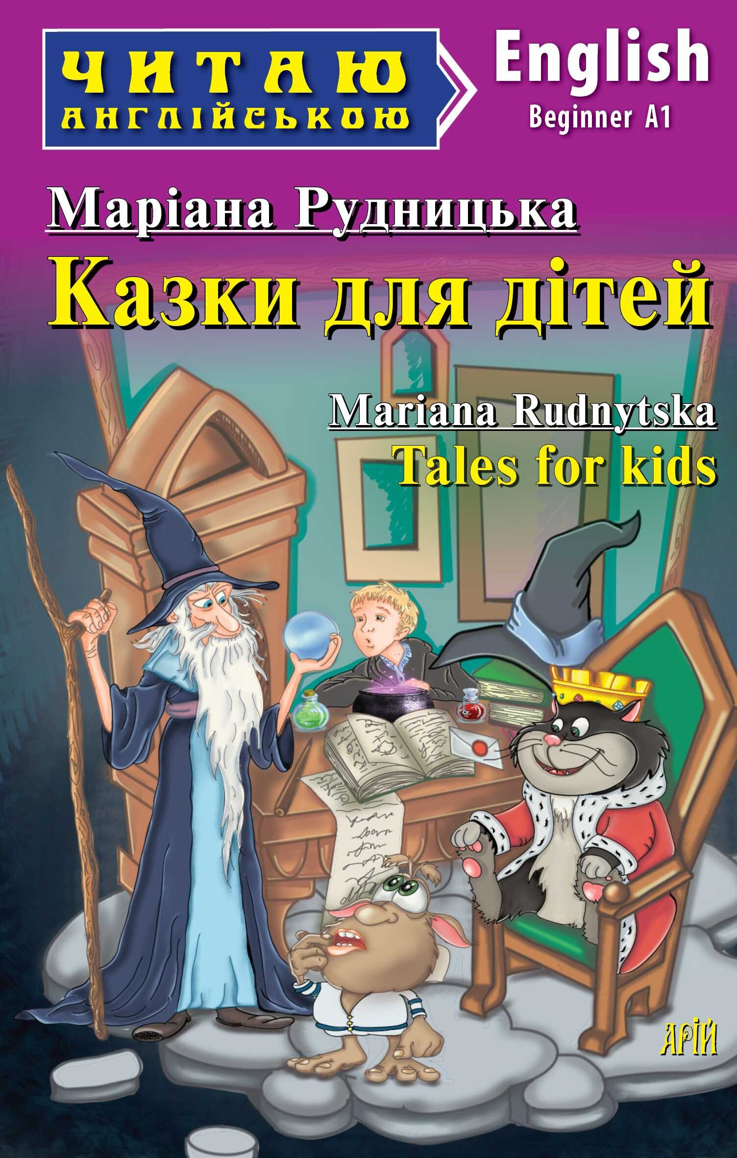 Казки для дітей / Tales for Kids