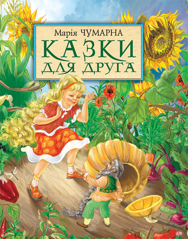 Казки для друга