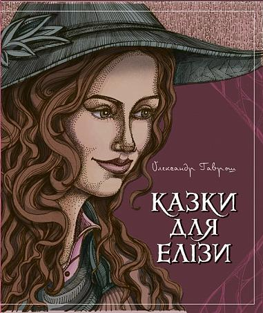 Казки для Елізи