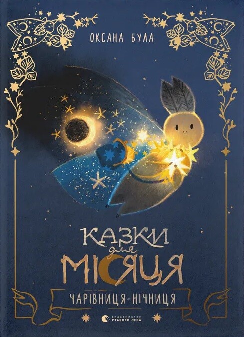 Казки для Місяця. Чарівниця-нічниця