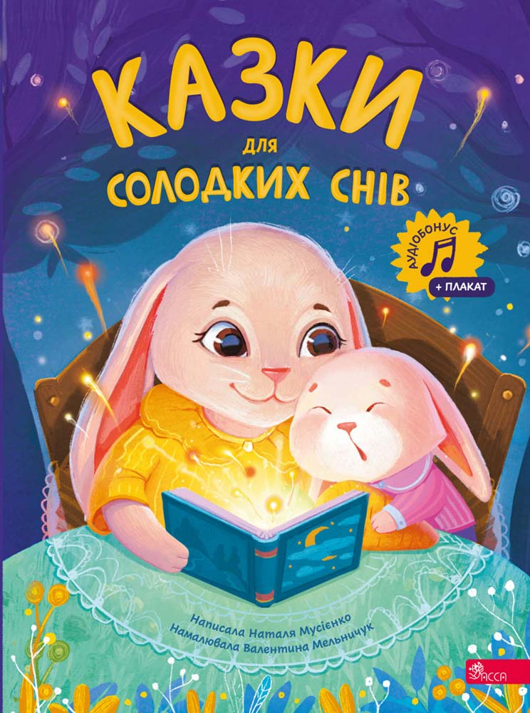 Казки для солодких снів