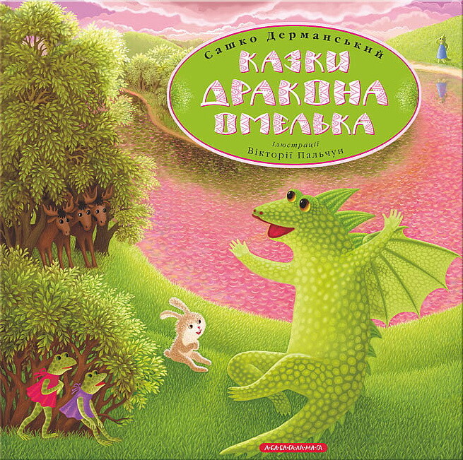 Казки дракона Омелька