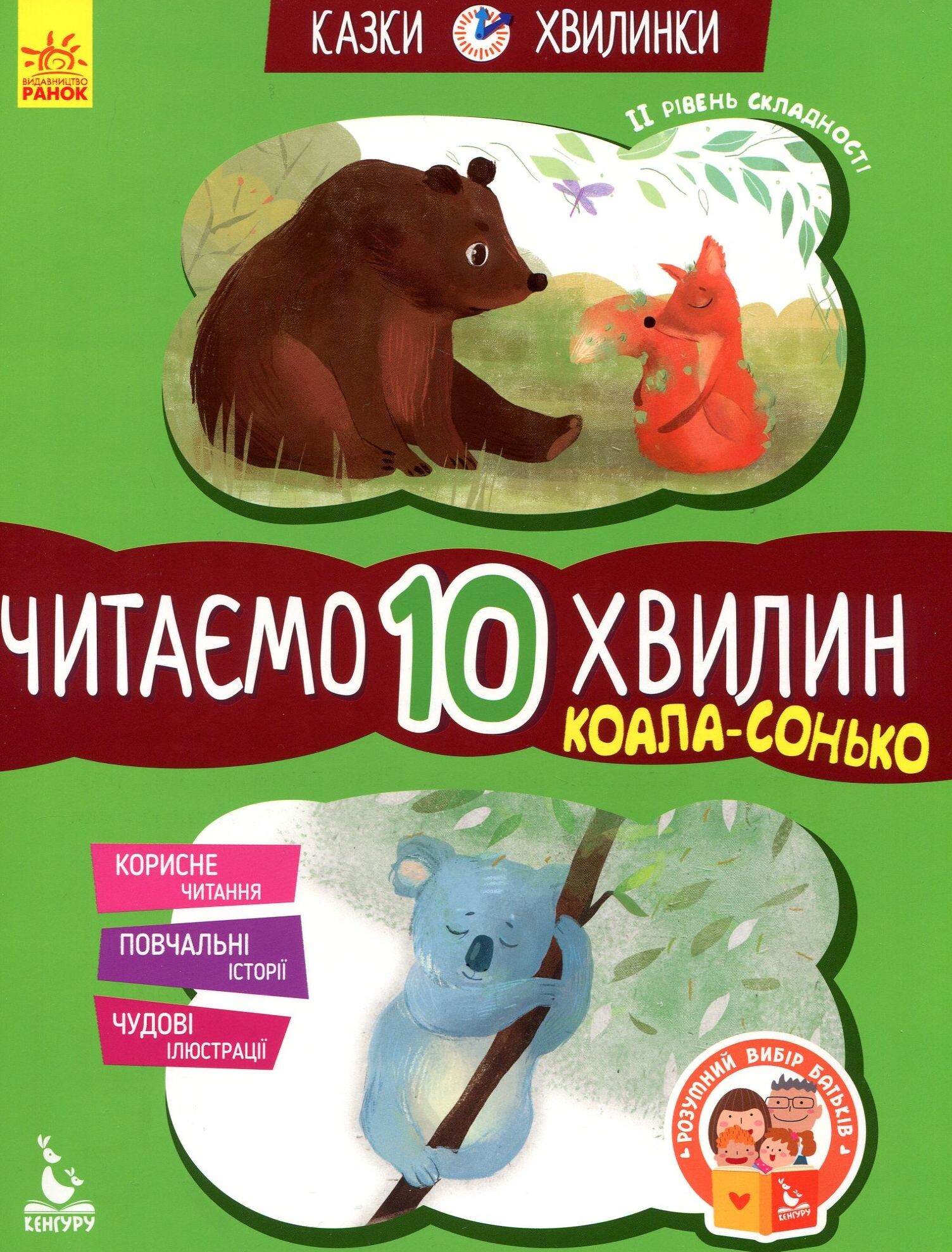 Казки-хвилинки. Коала-сонько. Читаємо 10 хвилин. 2 рівень складності