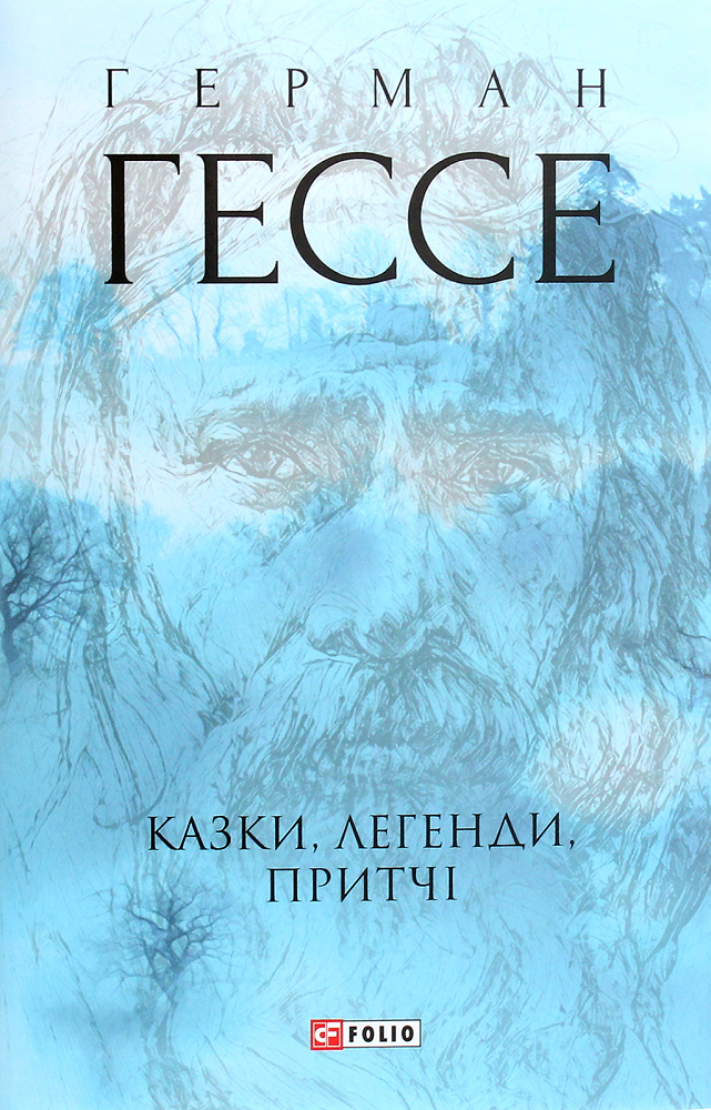 Казки, легенди, притчі