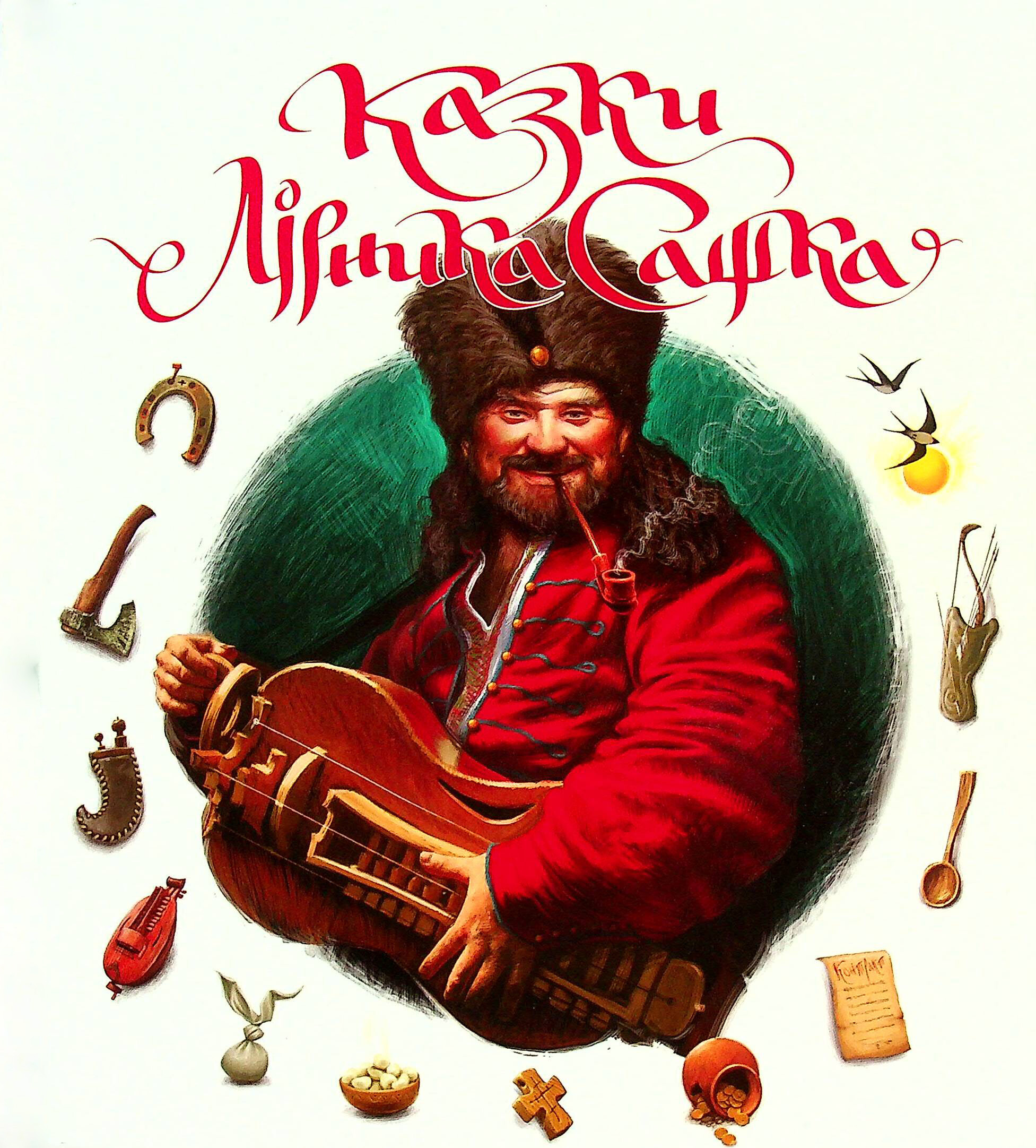 Казки Лірника Сашка