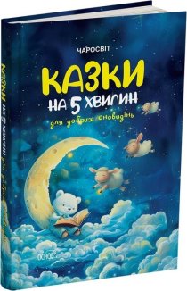 Казки на 5 хвилин для добрих сновидінь