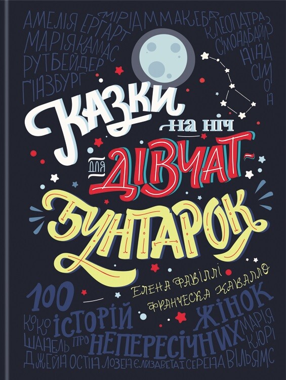 Казки на ніч для дівчат-бунтарок