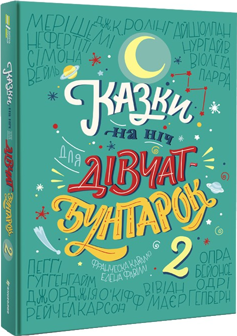 Казки на ніч для дівчат-бунтарок 2