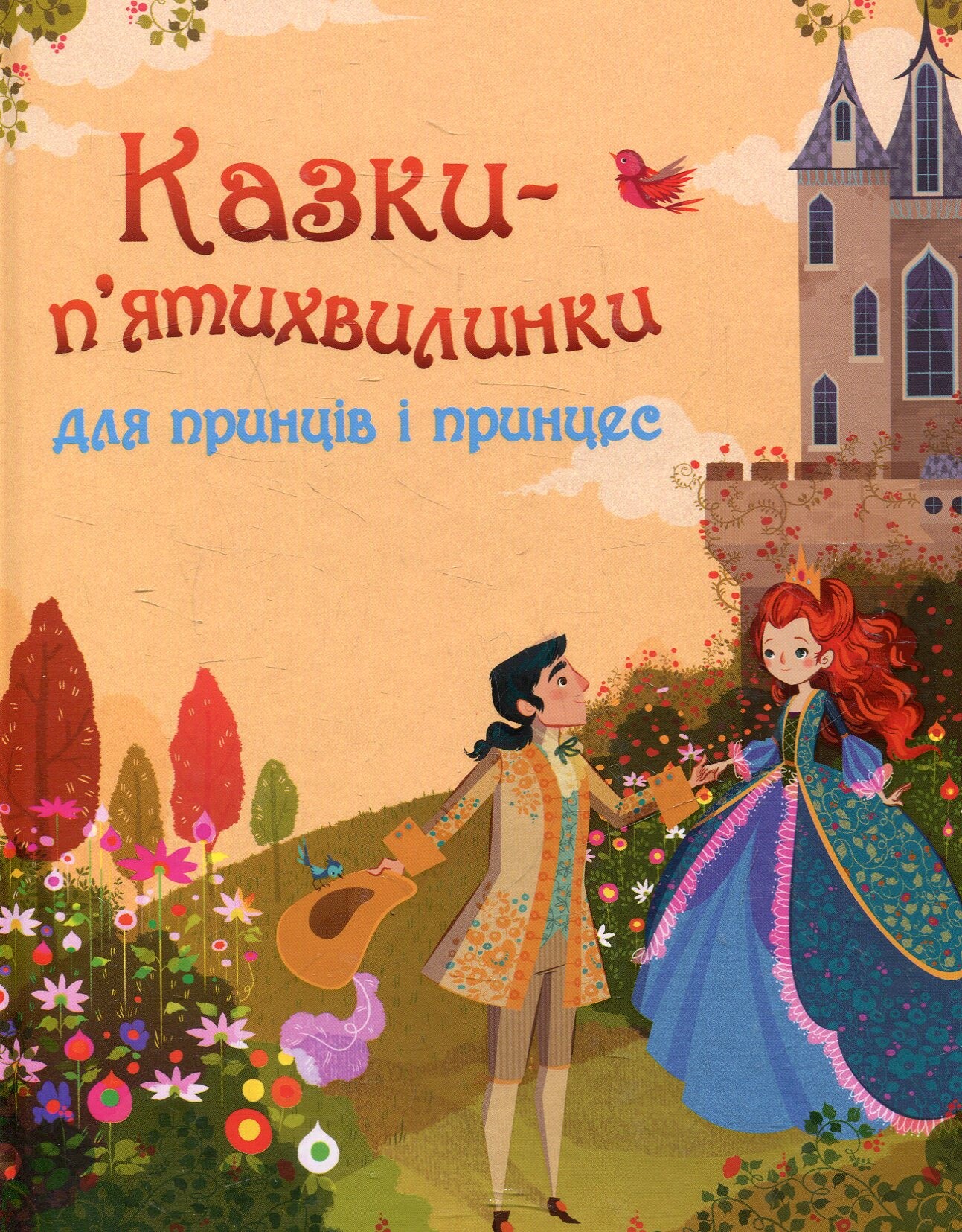 Казки-п’ятихвилинки для принців і принцес