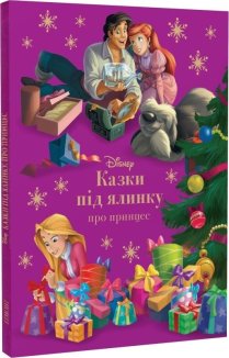 Казки під ялинку про принцес