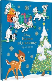 Казки під ялинку про звірят