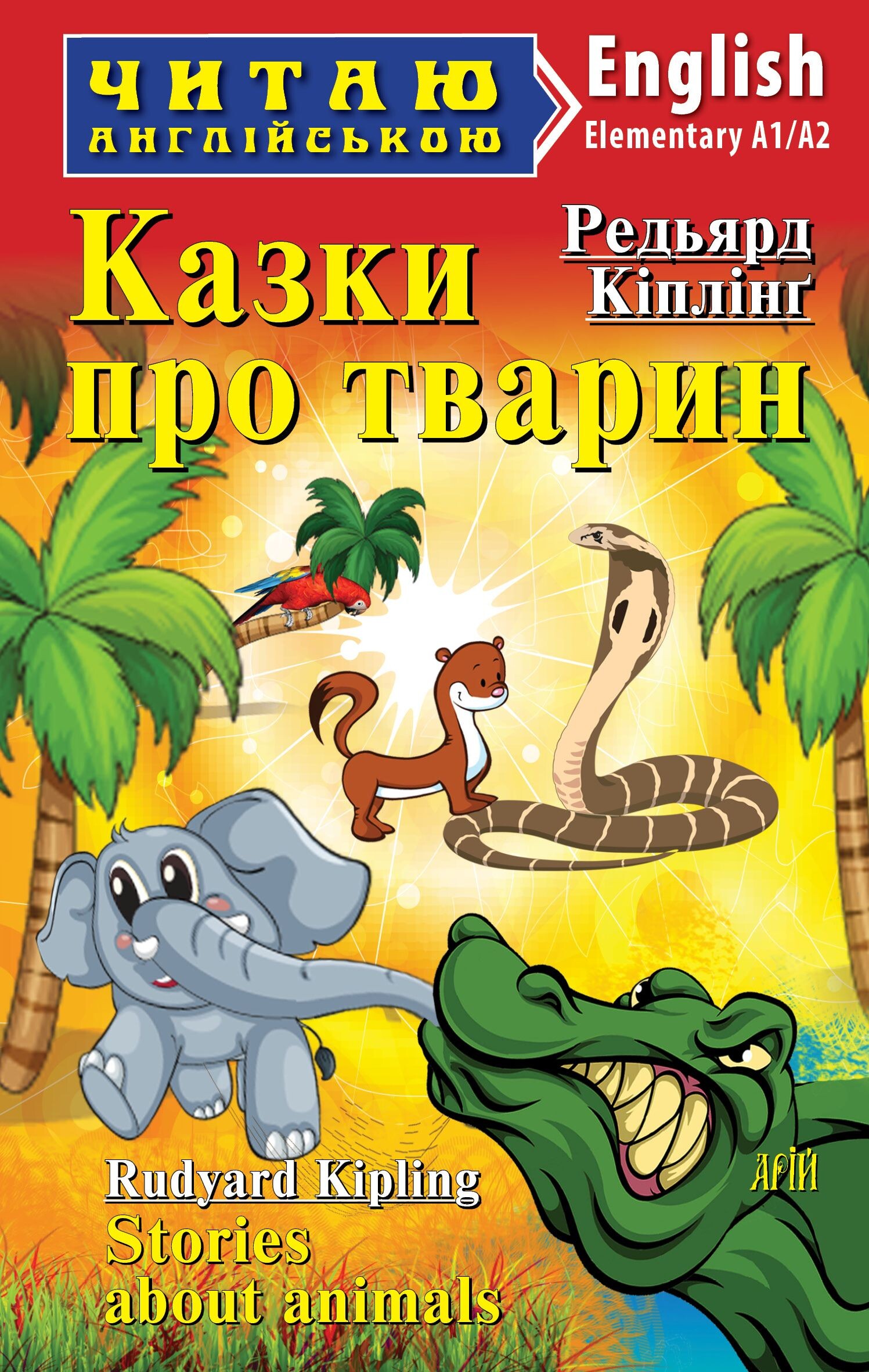 Казки про тварин / Stories about Animals