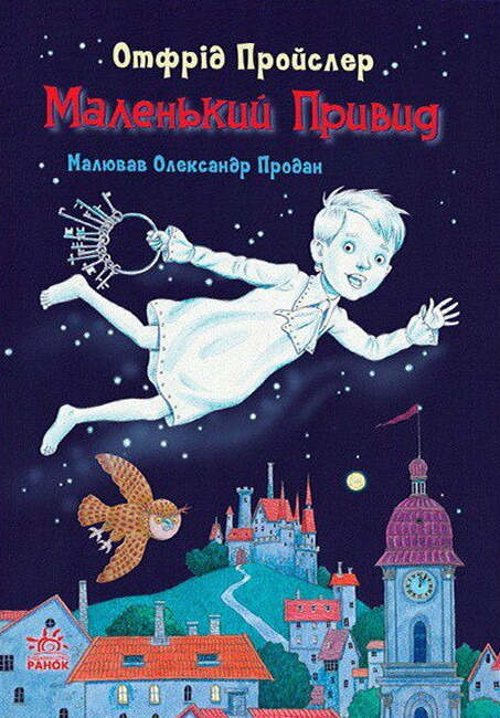 Казки Пройслера. Маленький привид