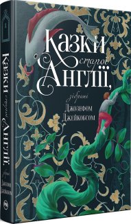 Казки старої Англії, зібрані Джозефом Джейкобсом + суперобкладинка