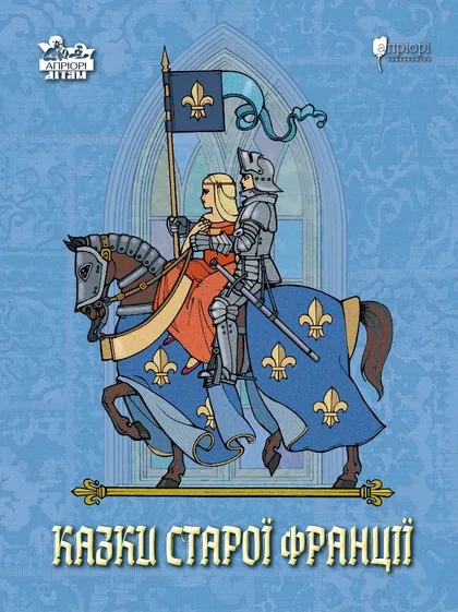 Казки старої Франції