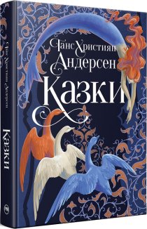 Казки + суперобкладинка