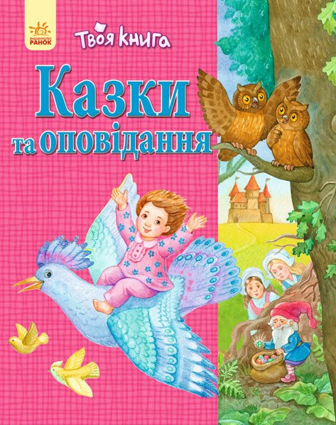 Казки та оповідання — рожева обкладинка
