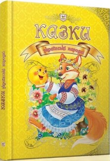 Казки українські народні