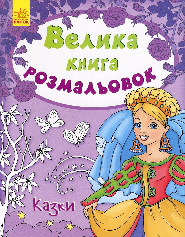 Казки. Велика книга розмальовок