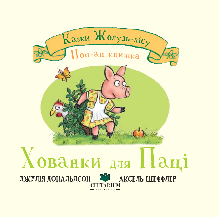 Казки Жолудь-лісу. Хованки для паці