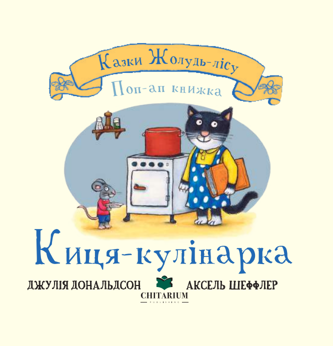 Казки Жолудь-лісу. Киця-кулінарка