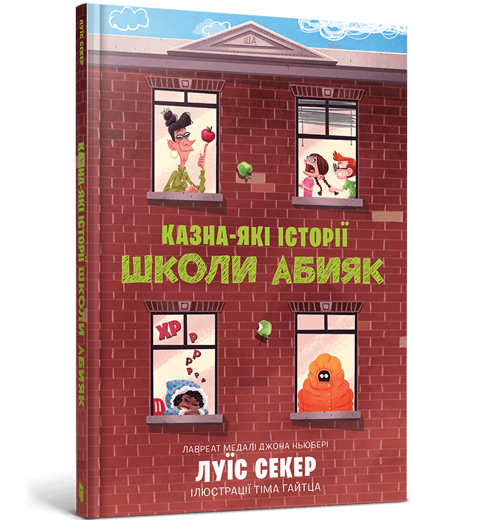 Казна-які історії школи Абияк
