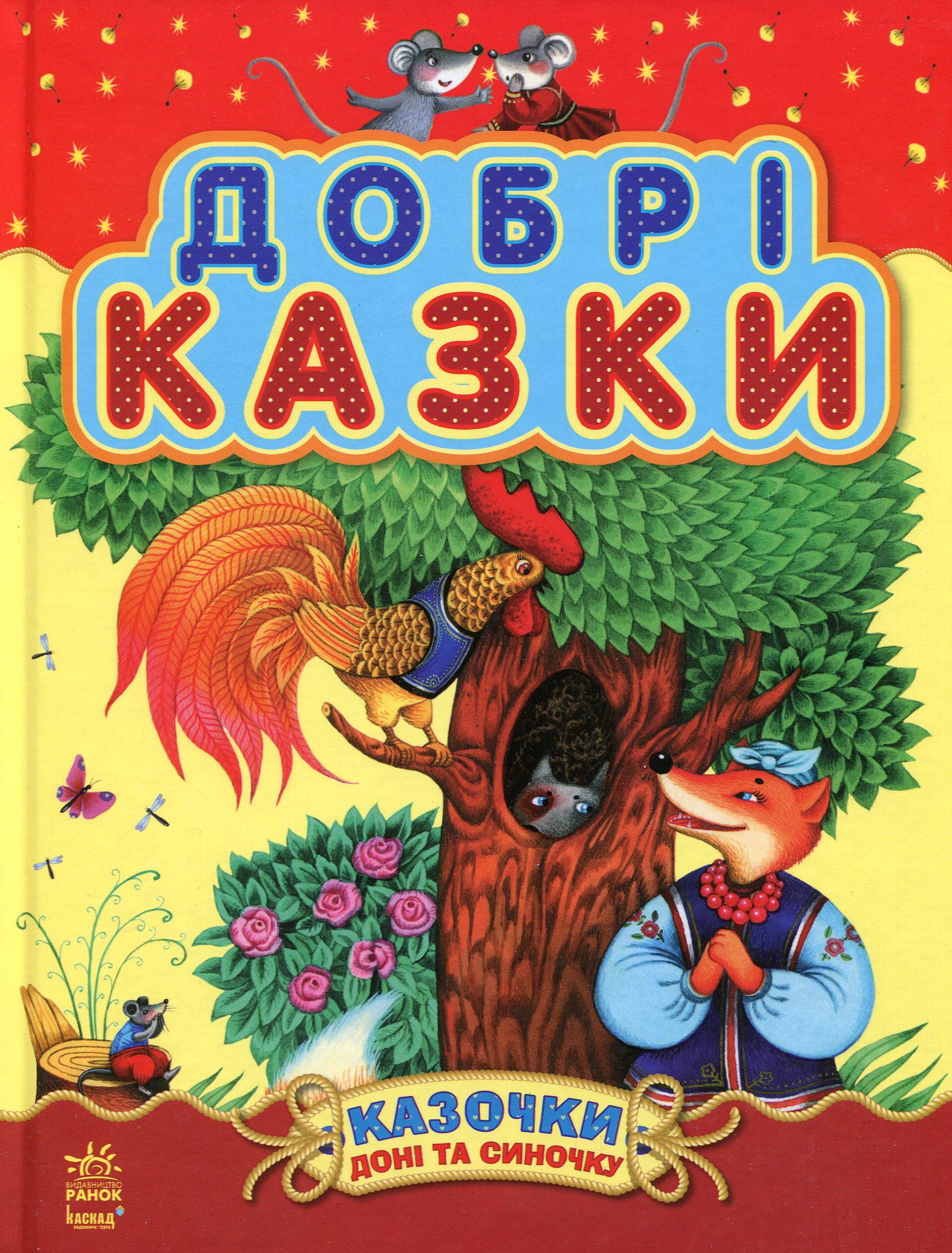 Казочки доні та синочку. Добрі казки