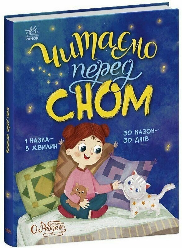 Казочки на кожен день. Читаємо перед сном