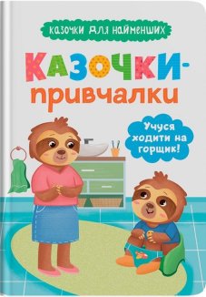 Казочки-привчалки. Учуся ходити на горщик