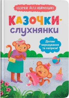 Казочки-слухнянки. Долаю вередування та капризи!