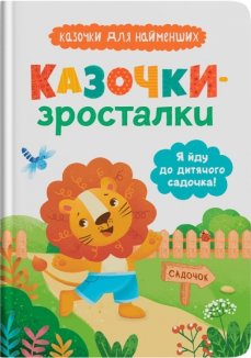 Казочки-зросталки. Я йду до дитячого садочка!