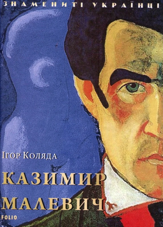 Казимир Малевич