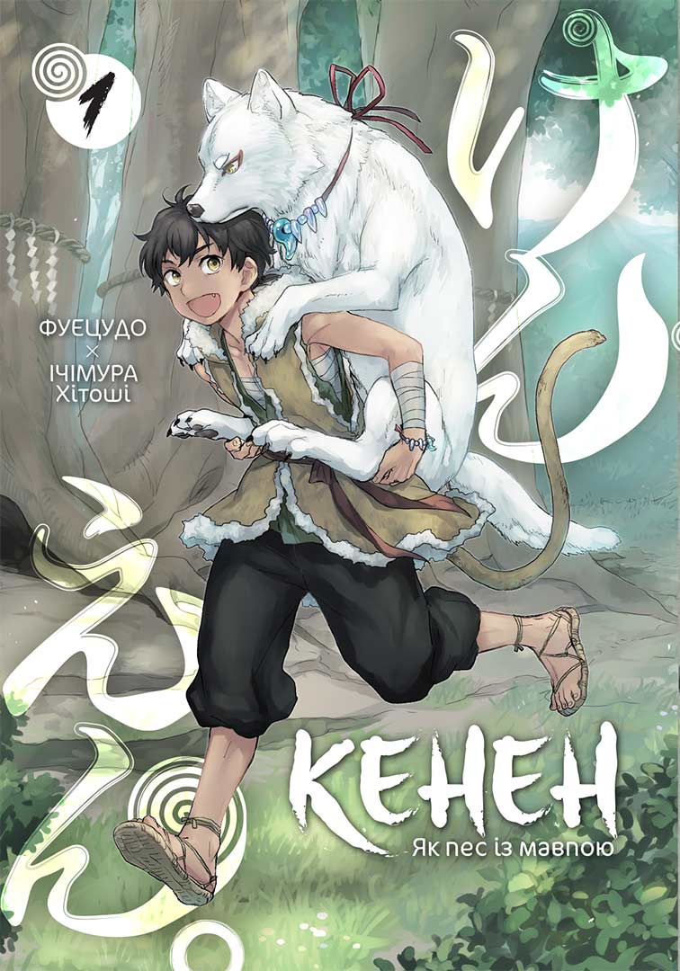 Кенен. Як пес із мавпою. Том 1