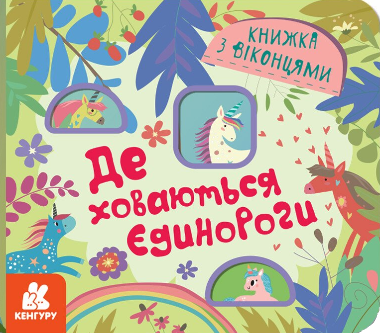 КЕНГУРУ. Книжка з віконцями. Де ховаютья єдинороги