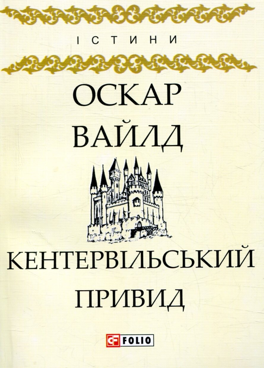 Кентервільський привид