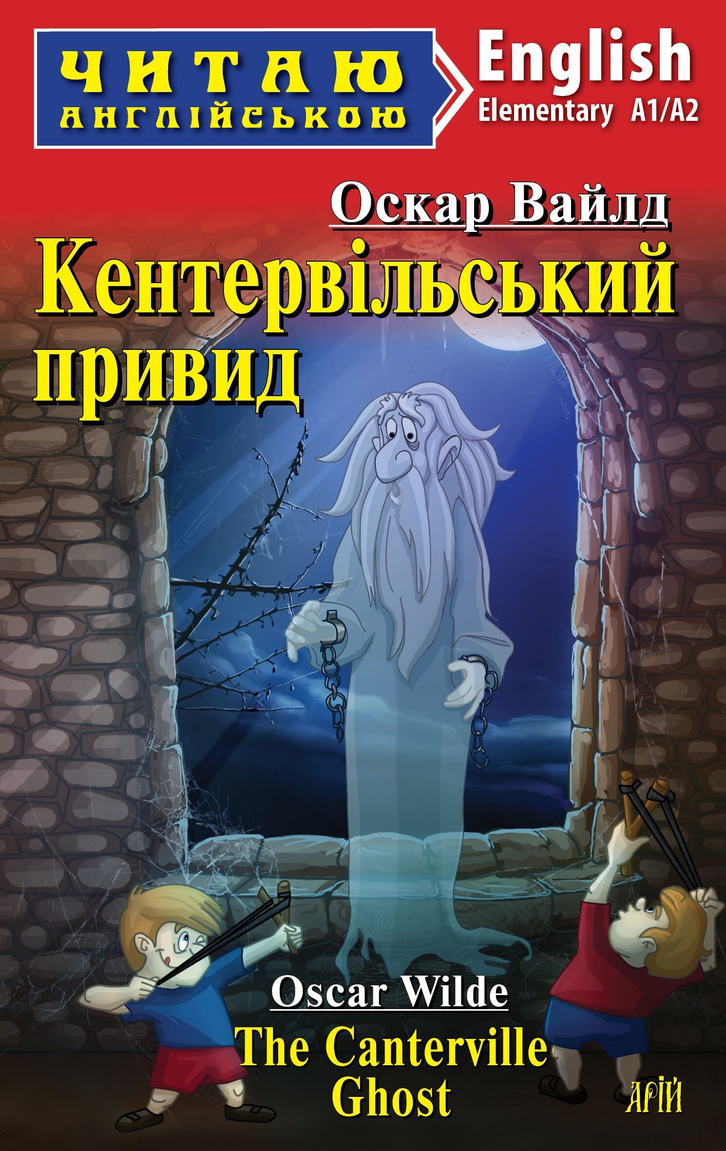 Кентервільський привид / The Canterville Ghost (адаптований текст)