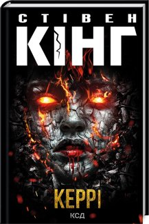 Керрі (Електронна книга)