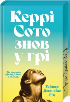 Керрі Сото знов у грі Limited edition