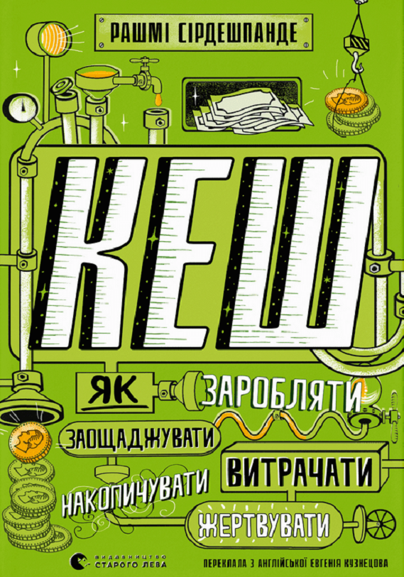 Кеш. Як заробляти, заощаджувати, витрачати, накопичувати, жертвувати