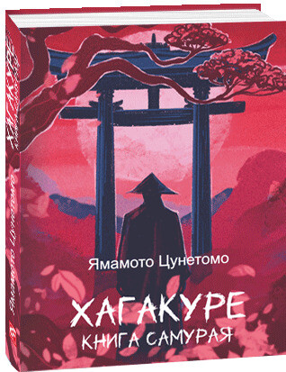 Хагакуре. Книга самурая