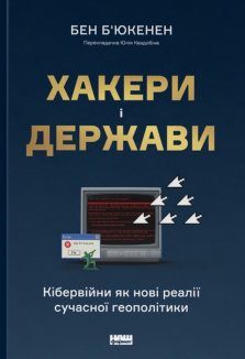 Хакери і держави. Кібервійни як нові реалії сучасної геополітики
