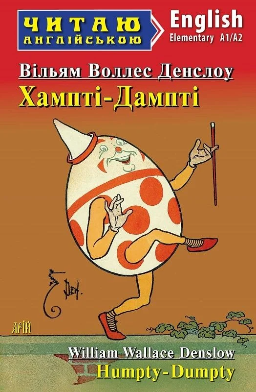 Хампті-Дампті / Humpty-Dumpty
