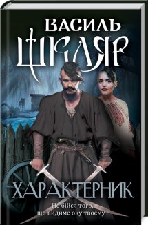 Характерник (Електронна книга)