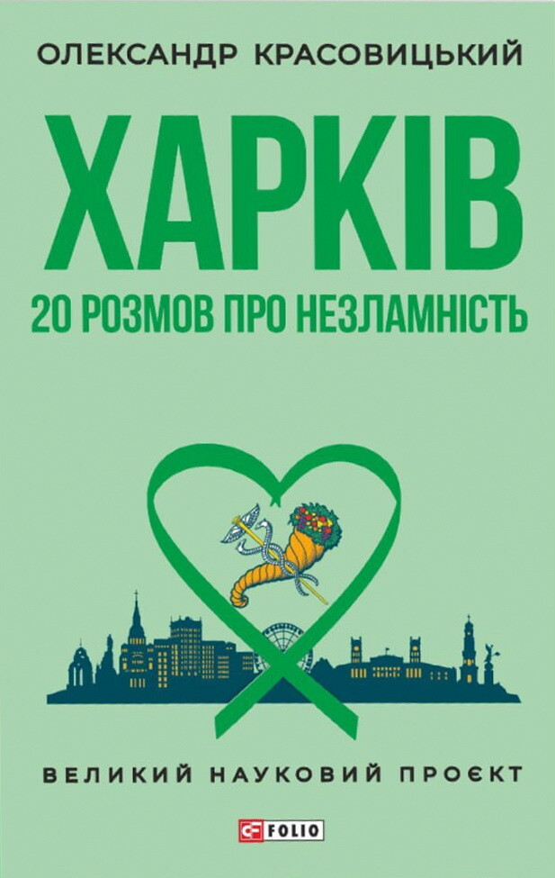 Харків. 20 розмов про незламність