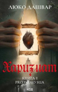 Харизмат. Pro domo sua. Книга 1 (Електронна книга)