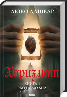 Харизмат. Pro domo sua. Книга 1