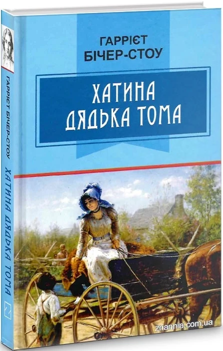 Хатина дядька Тома