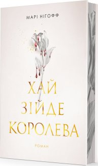 Хай зійде королева. Книга 2 (ілюстрований зріз)