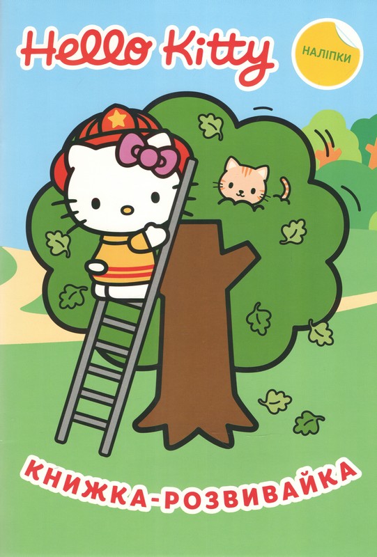 Хеллоу Кітті. Книжка-розвивайка